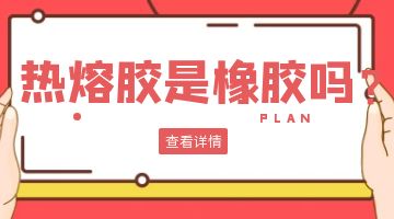 热熔胶,热熔胶厂家