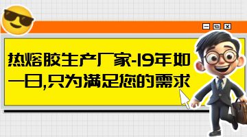热熔胶,6008集团官方网站热熔胶