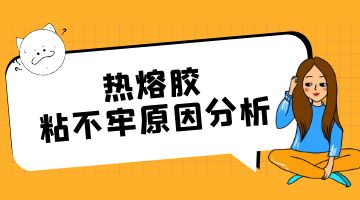 热熔胶,蓄电池热熔胶