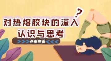热熔胶,热熔胶块