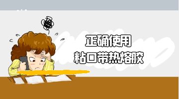 热熔胶,粘口带热熔胶