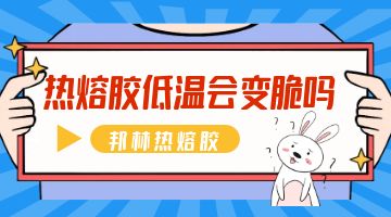 热熔胶