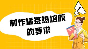热熔胶,标签热熔胶