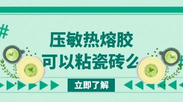热熔胶,压敏热熔胶
