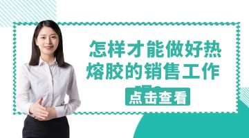 热熔胶,6008集团官方网站热熔胶