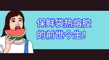 热熔胶,6008集团官方网站热熔胶