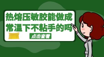热熔胶,热熔压敏胶
