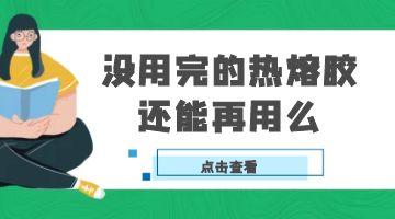 热熔胶,6008集团官方网站热熔胶
