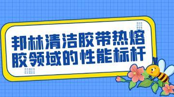 清洁胶带热熔胶,6008集团官方网站热熔胶