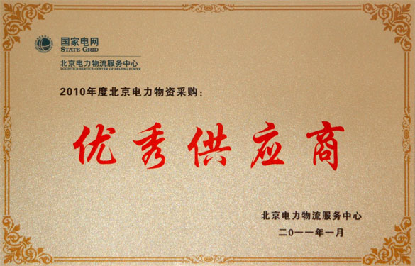 尊龙凯时喜获“2010年度北京电力物资采购优异供应商”