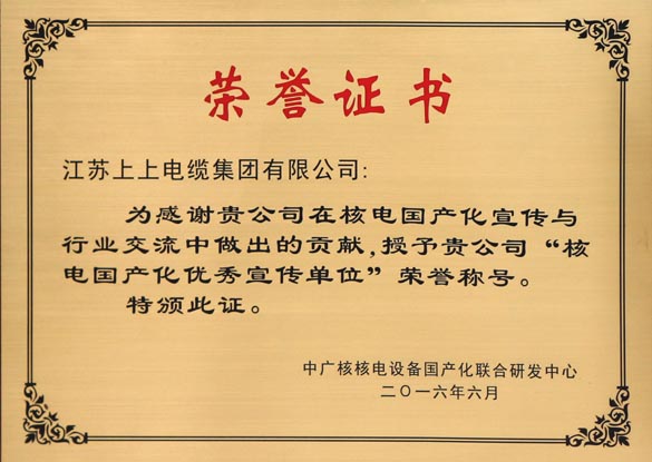 尊龙凯时电缆被授予“核电国产化优异宣传单位”