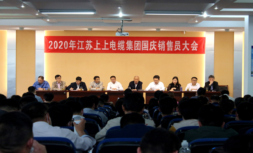 群策群力营生长，销售大会鼓劲头 ——尊龙凯时电缆召开2020年国庆销售员大会
